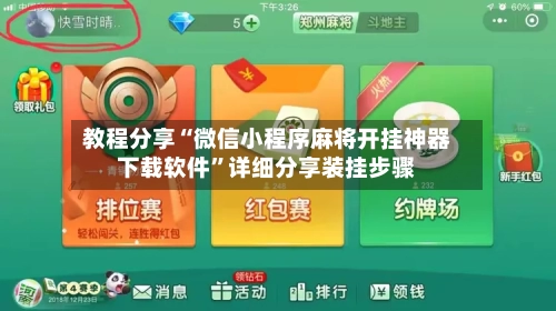 教程分享“微信小程序麻将开挂神器下载软件”详细分享装挂步骤-第2张图片