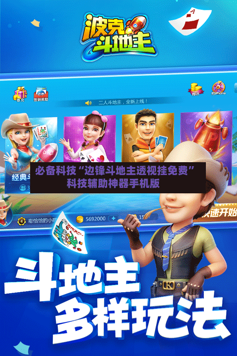 必备科技“边锋斗地主透视挂免费”科技辅助神器手机版-第2张图片