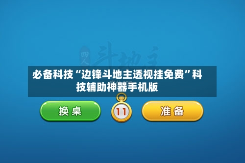 必备科技“边锋斗地主透视挂免费	”科技辅助神器手机版-第1张图片