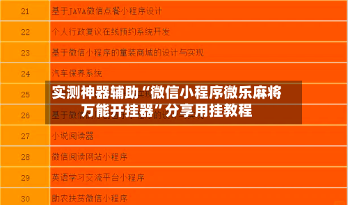 实测神器辅助“微信小程序微乐麻将万能开挂器”分享用挂教程-第2张图片