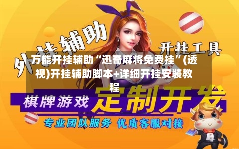 万能开挂辅助“迅奇麻将免费挂”(透视)开挂辅助脚本+详细开挂安装教程-第2张图片