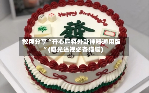 教程分享“开心麻将外卦神器通用版	”(曝光透视必备猫腻)-第3张图片