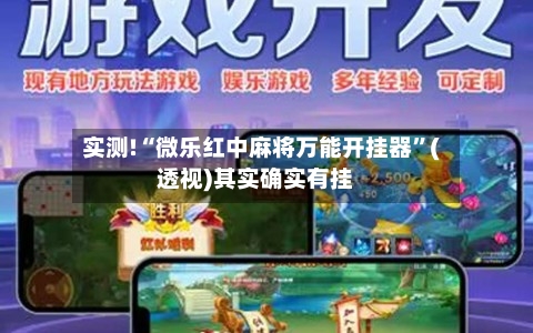 实测!“微乐红中麻将万能开挂器”(透视)其实确实有挂-第2张图片