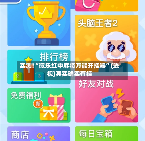 实测!“微乐红中麻将万能开挂器”(透视)其实确实有挂-第1张图片