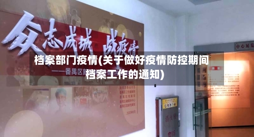 档案部门疫情(关于做好疫情防控期间档案工作的通知)-第1张图片