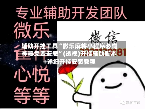 辅助开挂工具“微乐麻将小程序必赢神器免费安装”(透视)开挂辅助脚本+详细开挂安装教程-第1张图片