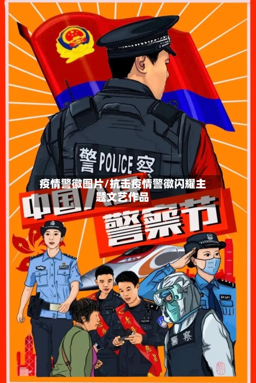 疫情警徽图片/抗击疫情警徽闪耀主题文艺作品-第2张图片