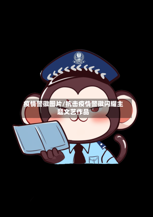 疫情警徽图片/抗击疫情警徽闪耀主题文艺作品-第1张图片