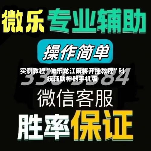实测教程“微乐龙江麻将开挂教程	”科技辅助神器手机版-第2张图片