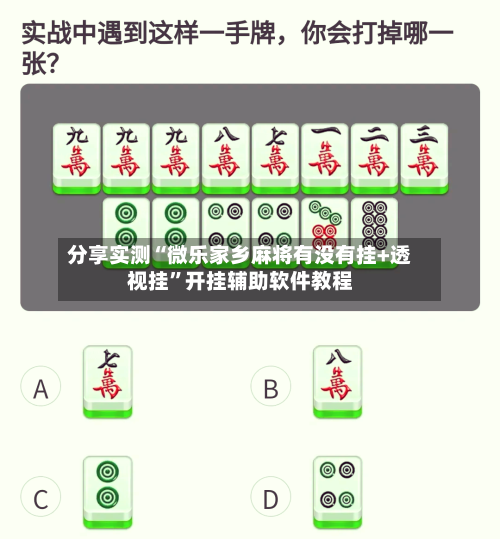 分享实测“微乐家乡麻将有没有挂+透视挂”开挂辅助软件教程-第2张图片