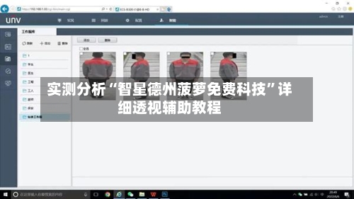 实测分析“智星德州菠萝免费科技”详细透视辅助教程-第3张图片