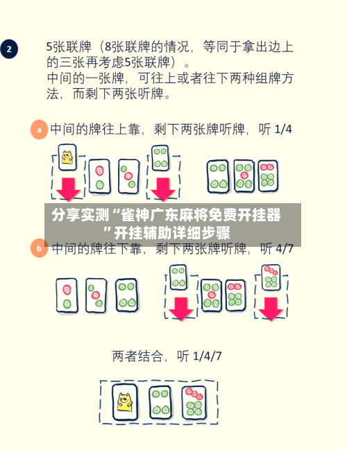 分享实测“雀神广东麻将免费开挂器”开挂辅助详细步骤-第2张图片