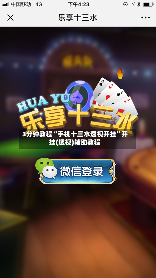 3分钟教程“手机十三水透视开挂	”开挂(透视)辅助教程-第2张图片