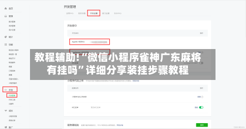 教程辅助!“微信小程序雀神广东麻将有挂吗”详细分享装挂步骤教程-第3张图片