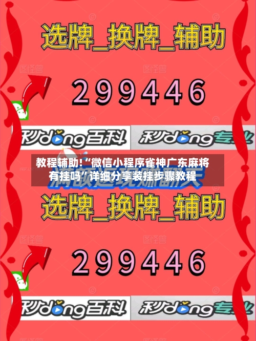 教程辅助!“微信小程序雀神广东麻将有挂吗	”详细分享装挂步骤教程-第1张图片