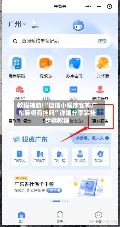 教程辅助!“微信小程序雀神广东麻将有挂吗”详细分享装挂步骤教程-第2张图片