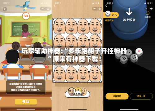 玩家辅助神器:“多乐跑胡子开挂神器”原来有神器下载！-第2张图片