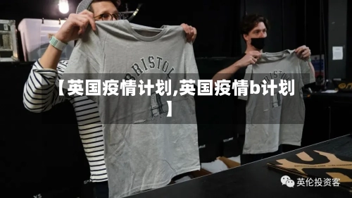 【英国疫情计划,英国疫情b计划】-第1张图片