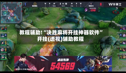 教程辅助!“决胜麻将开挂神器软件”开挂(透视)辅助教程-第3张图片