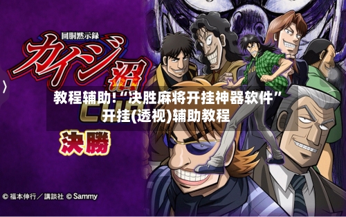 教程辅助!“决胜麻将开挂神器软件	”开挂(透视)辅助教程-第2张图片