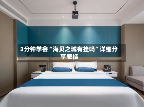 3分钟学会“海贝之城有挂吗”详细分享装挂-第2张图片