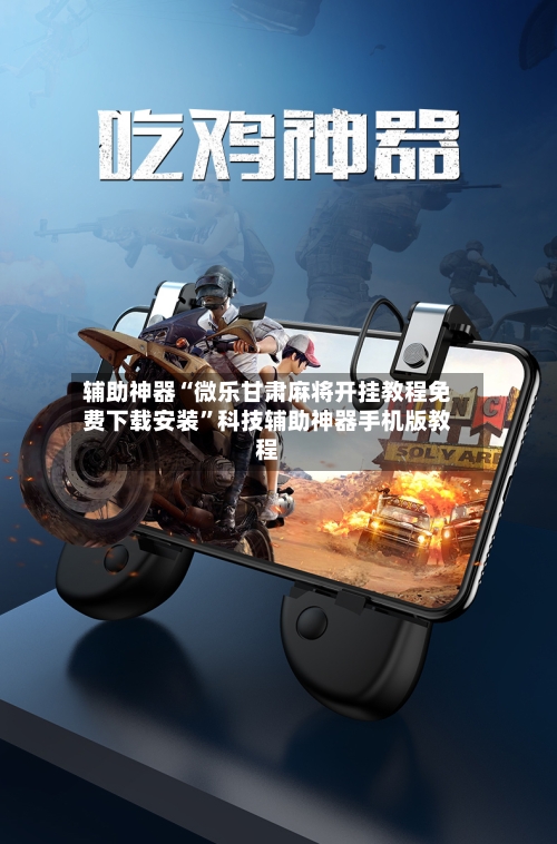 辅助神器“微乐甘肃麻将开挂教程免费下载安装	”科技辅助神器手机版教程-第2张图片