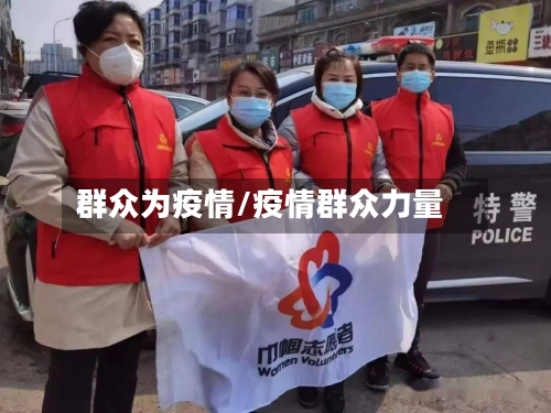 群众为疫情/疫情群众力量-第2张图片