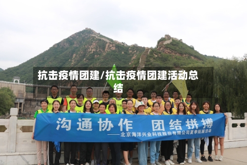 抗击疫情团建/抗击疫情团建活动总结-第2张图片
