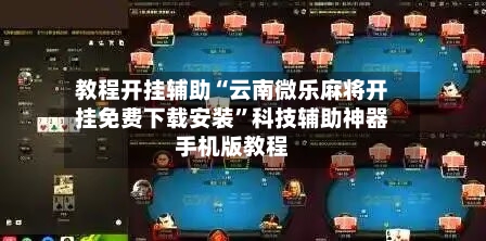 教程开挂辅助“云南微乐麻将开挂免费下载安装”科技辅助神器手机版教程-第1张图片