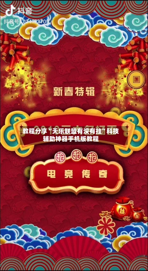 教程分享“天乐联盟有没有挂	”科技辅助神器手机版教程-第2张图片