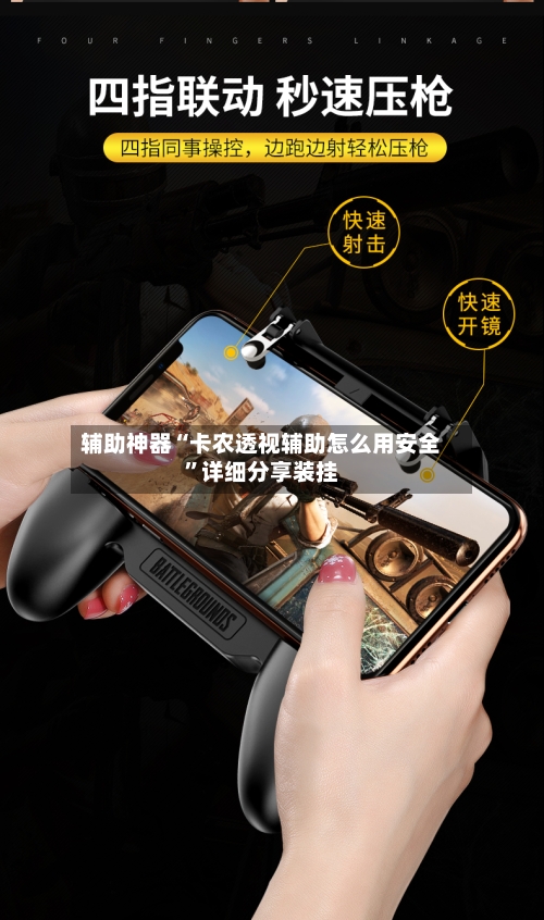 辅助神器“卡农透视辅助怎么用安全	”详细分享装挂-第1张图片