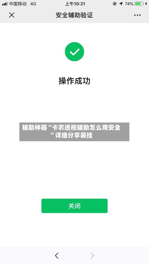 辅助神器“卡农透视辅助怎么用安全”详细分享装挂-第3张图片