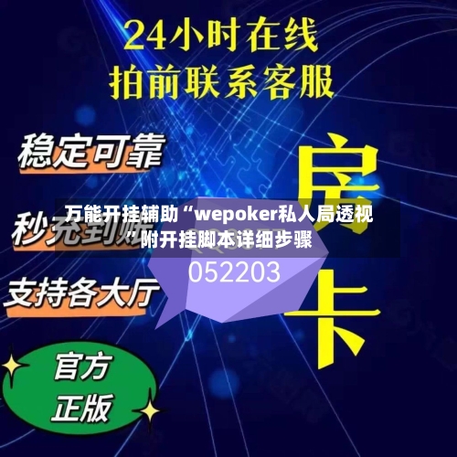 万能开挂辅助“wepoker私人局透视	”附开挂脚本详细步骤-第3张图片