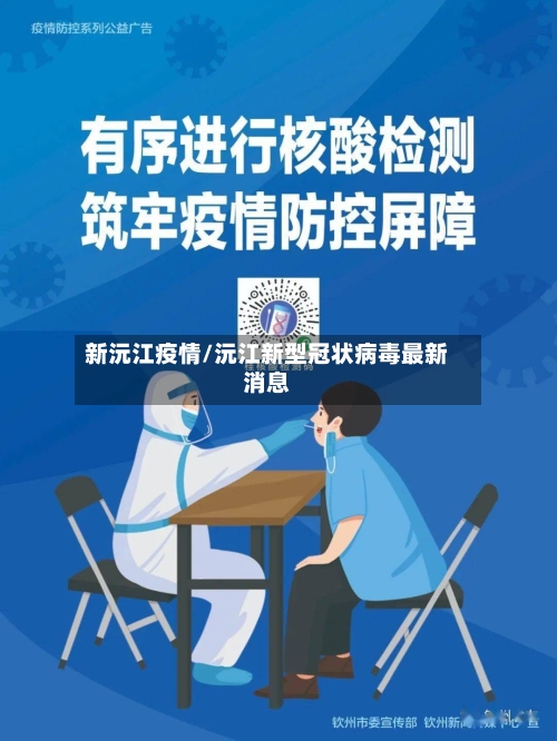 新沅江疫情/沅江新型冠状病毒最新消息-第2张图片