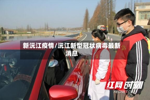 新沅江疫情/沅江新型冠状病毒最新消息-第3张图片