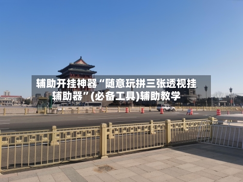 辅助开挂神器“随意玩拼三张透视挂辅助器	”(必备工具)辅助教学-第2张图片