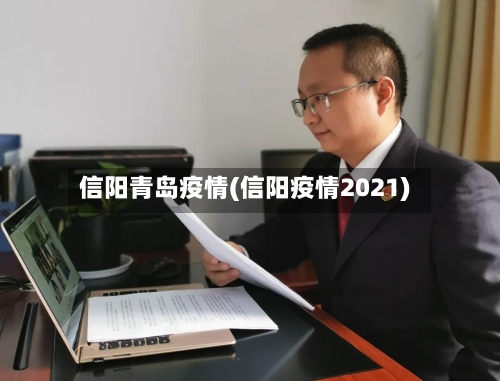 信阳青岛疫情(信阳疫情2021)-第2张图片