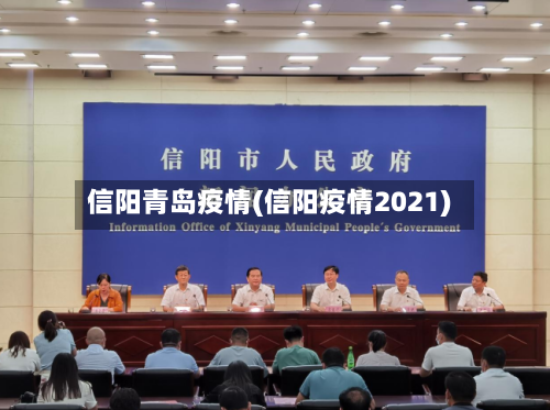 信阳青岛疫情(信阳疫情2021)-第3张图片