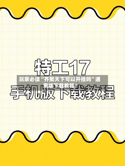 玩家必读“齐聚天下可以开挂吗”通用版下载教程！-第1张图片