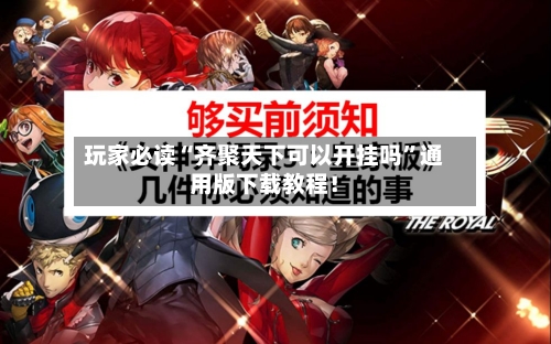 玩家必读“齐聚天下可以开挂吗”通用版下载教程！-第2张图片