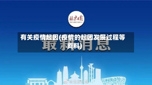有关疫情起因(疫情的起因发展过程等资料)-第1张图片