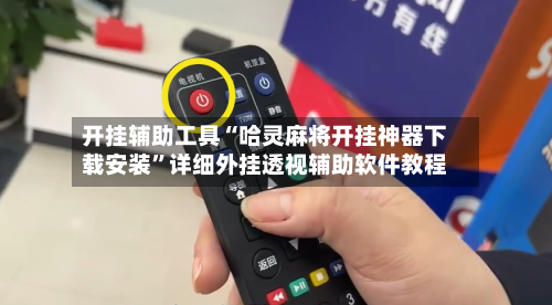 开挂辅助工具“哈灵麻将开挂神器下载安装	”详细外挂透视辅助软件教程-第3张图片