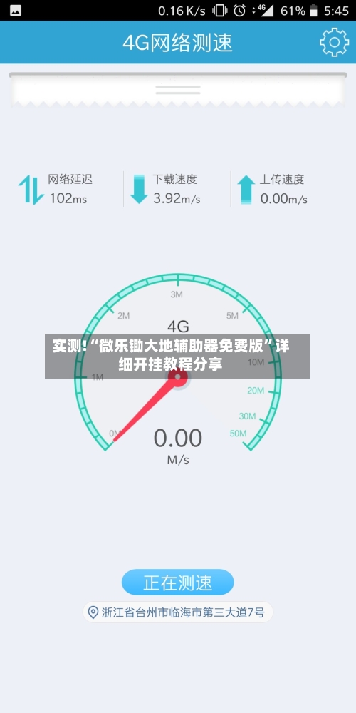 实测!“微乐锄大地辅助器免费版”详细开挂教程分享-第1张图片
