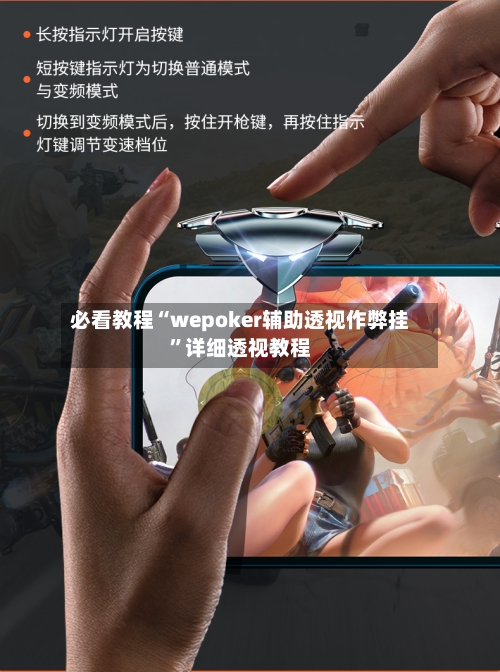 必看教程“wepoker辅助透视作弊挂	”详细透视教程-第2张图片
