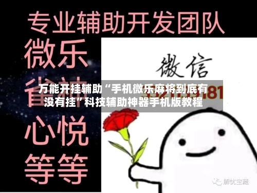 万能开挂辅助“手机微乐麻将到底有没有挂	”科技辅助神器手机版教程-第1张图片