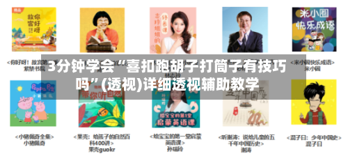 3分钟学会“喜扣跑胡子打筒子有技巧吗”(透视)详细透视辅助教学-第1张图片