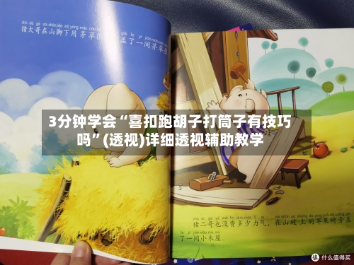 3分钟学会“喜扣跑胡子打筒子有技巧吗	”(透视)详细透视辅助教学-第2张图片