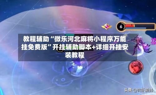 教程辅助“微乐河北麻将小程序万能挂免费版”开挂辅助脚本+详细开挂安装教程-第2张图片