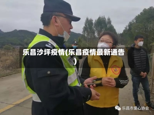 乐昌沙坪疫情(乐昌疫情最新通告)-第1张图片