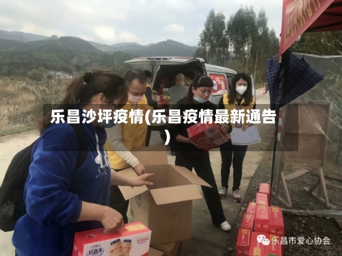 乐昌沙坪疫情(乐昌疫情最新通告)-第2张图片